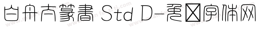 白舟太篆書 Std D字体转换